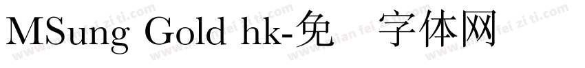 MSung Gold hk字体转换